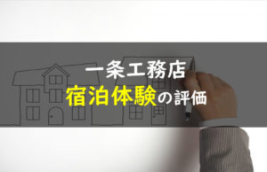 一条工務店 宿泊体験