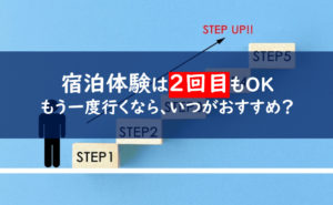 一条工務店　宿泊体験　２回目