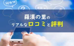 羅漢の里 口コミ