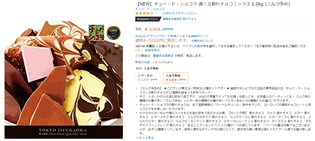 割れチョコAmazon