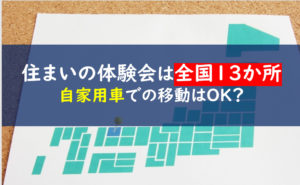 一条工務店　工場見学　場所