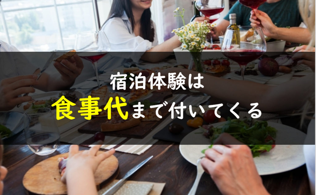 一条工務店 宿泊体験 食事代