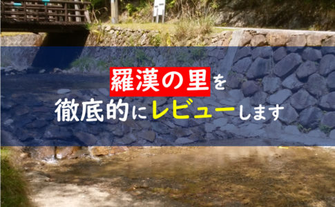 羅漢の里