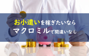 マクロミル 評価