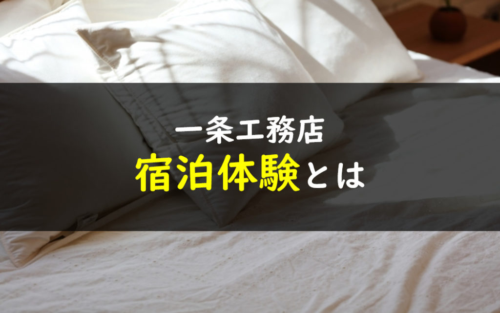 一条工務店 宿泊体験