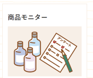 マクロミル　商品モニター