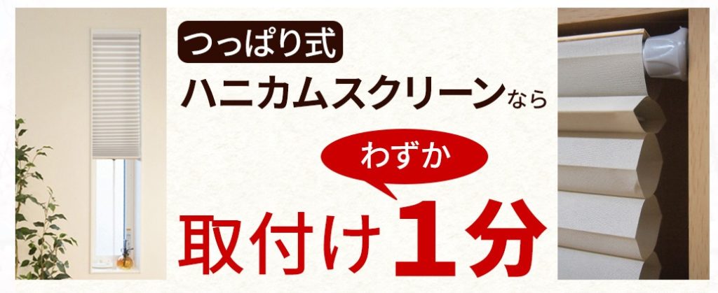 ハニカムシェード　突っ張り