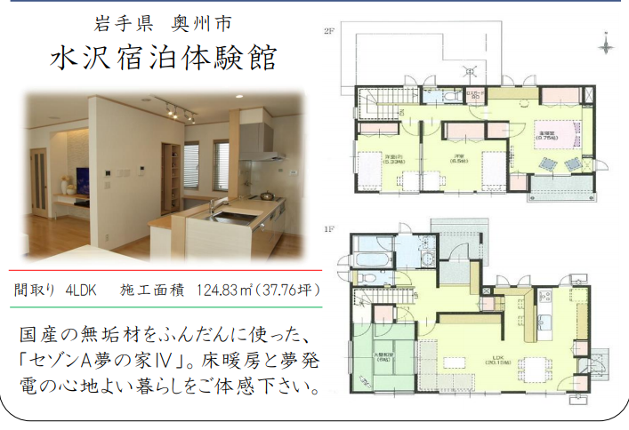 一条工務店　岩手　宿泊体験館