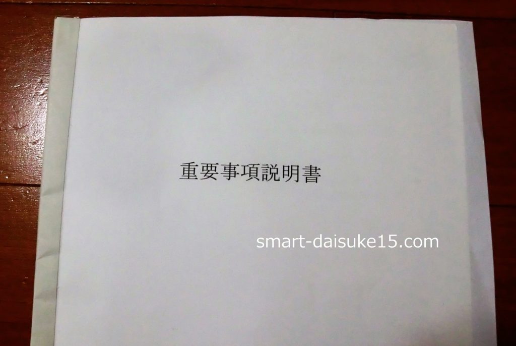 重要事項説明書