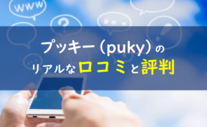 プッキー 口コミ評判