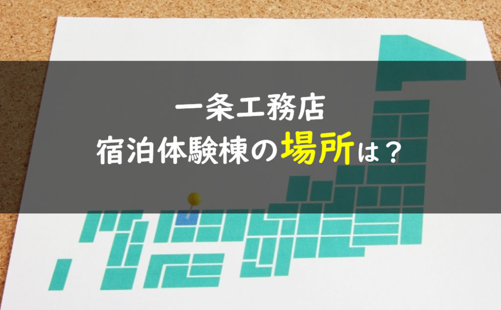 一条工務店 宿泊体験 場所