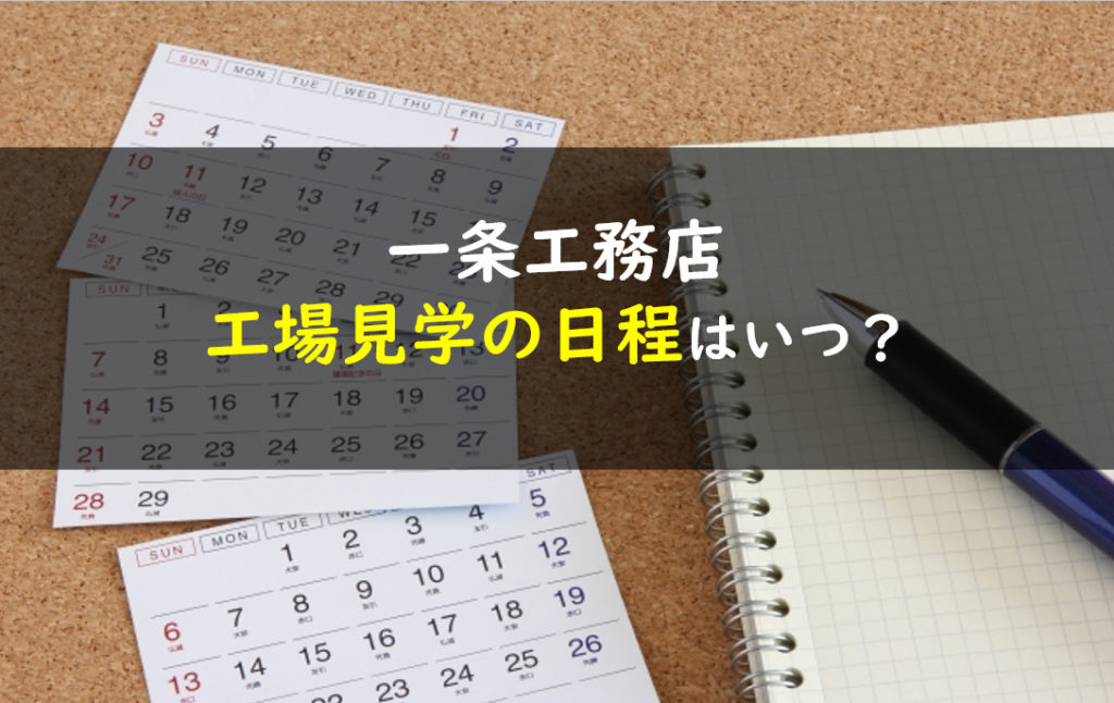 一条工務店 工場見学 日程