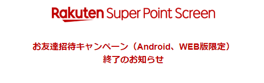 楽天スーパーポイントスクリーン招待コード