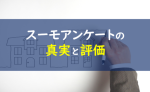 スーモマイホームアンケート