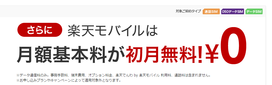 楽天モバイルキャンペーン