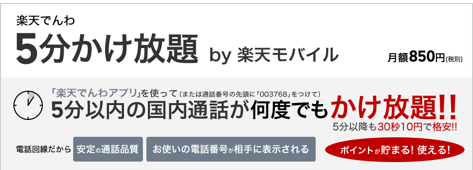 楽天かけ放題