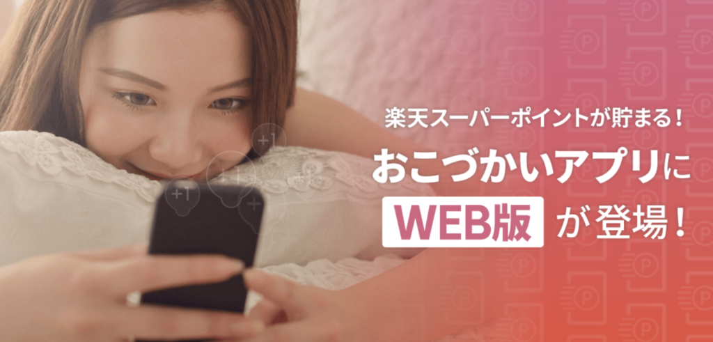 楽天スーパーポイントスクリーンWEB