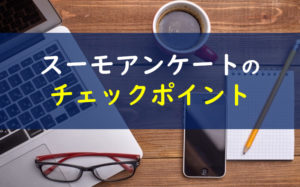 スーモマイホームアンケート