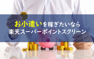 楽天スーパーポイントスクリーン 評価