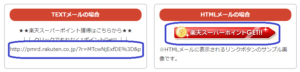 楽天メールdeポイント