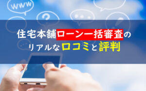 住宅本舗ローン一括審査口コミ