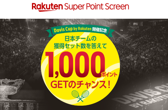 楽天スーパーポイントスクリーンキャンペーン