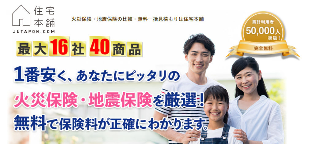 住宅本舗 火災保険