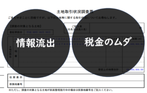 土地取引状況調査票　デメリット