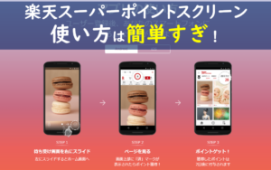 🤲楽天 ポイント スクリーン