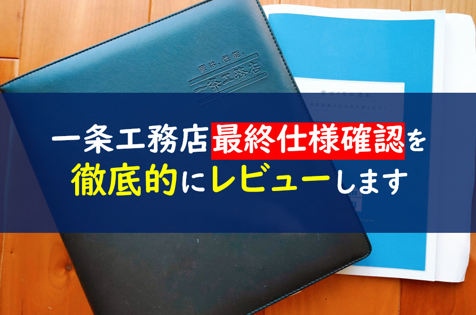 一条工務店　最終仕様確認