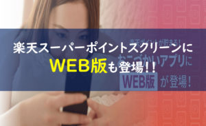 楽天スーパーポイントスクリーン WEB