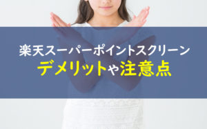 楽天スーパーポイントスクリーン デメリット