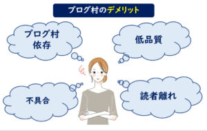 ブログ村 デメリット