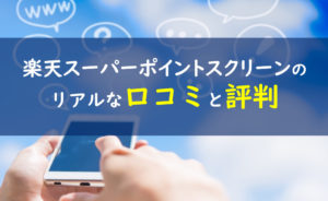 楽天スーパーポイントスクリーンが改悪 待ち受けを表示させない方法とは 一条工務店とイツキのブログ