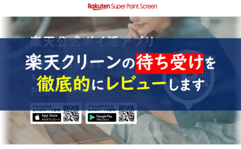 楽天ポイントスクリーン