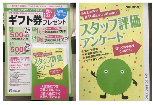 スーモスタッフ評価アンケート500円