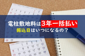 電柱敷地料　3年分