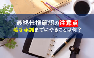 一条工務店　最終仕様確認　注意点