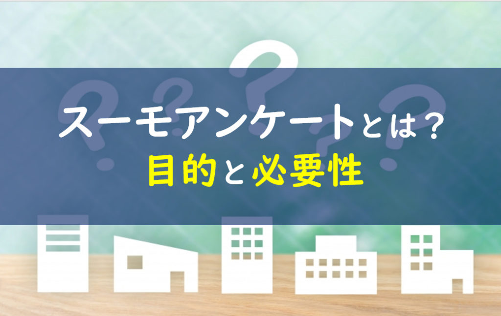 スーモマイホームアンケートとは