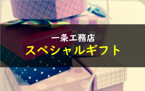 一条工務店 スペシャルギフト