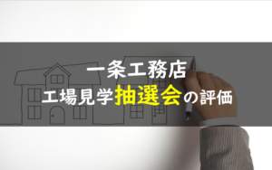 一条工務店 工場見学 抽選会