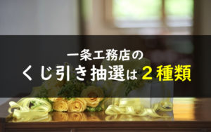 一条工務店 抽選会