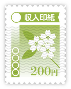 収入印紙