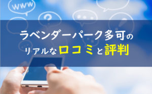 ラベンダーパーク多可 口コミ