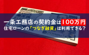 一条工務店仮契約金100万円