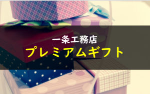 一条工務店プレミアムギフト