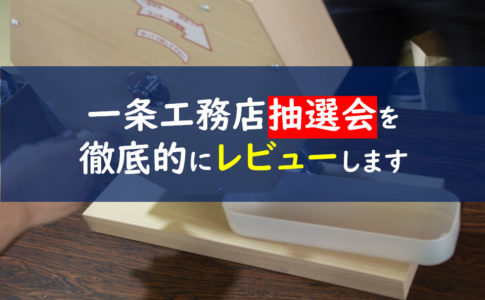 一条工務店　抽選会