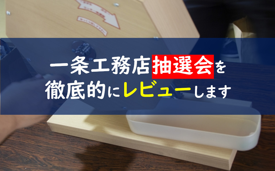 一条工務店　抽選会