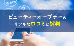 ビューティーオープナー 口コミ