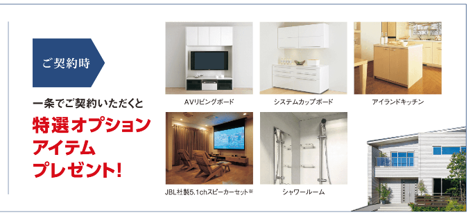 一条工務店 知人紹介